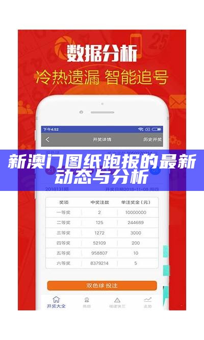 新澳六开彩开奖号码记录与分析：近50期数据详解