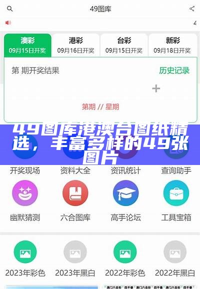 49图库港澳台图纸精选，丰富多样的49张图片