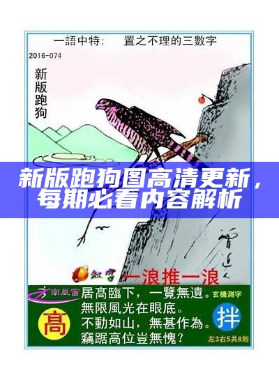 《2020年高清跑狗图新版4期：全新解读与分析》