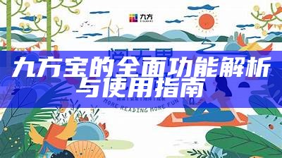 九方宝的全面功能解析与使用指南