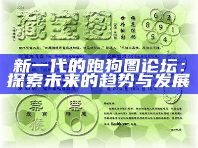 新一代的跑狗图论坛：探索未来的趋势与发展