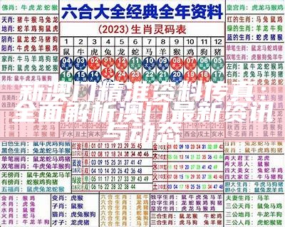 澳门传真图281期最新分析与解读