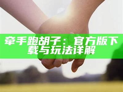 牵手跑胡子：官方版下载与玩法详解