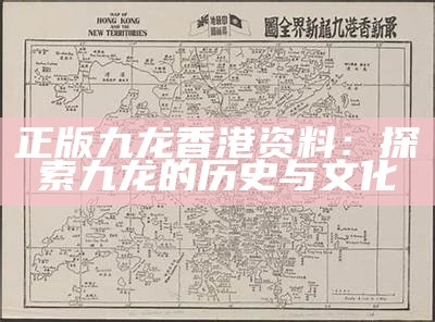 正版九龙香港资料：探索九龙的历史与文化