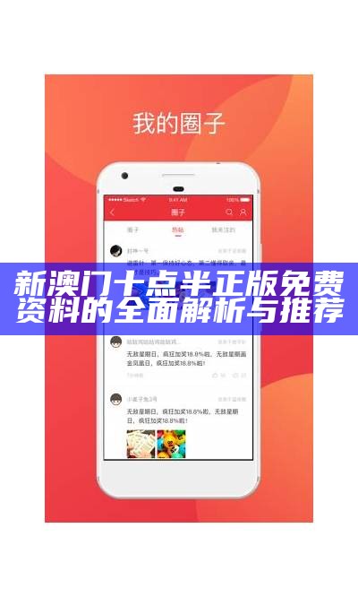 新澳门十点半正版免费资料的全面解析与推荐