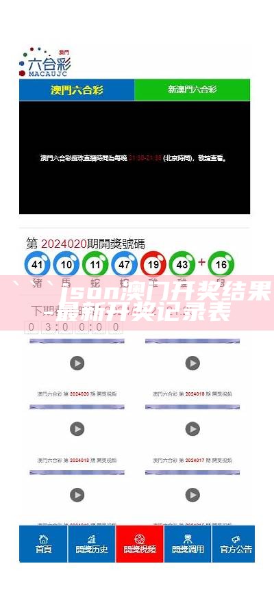 json
澳门开奖结果 - 最新开奖记录表