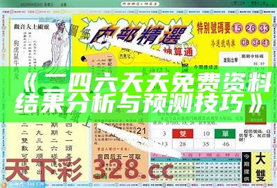 《二四六天天免费资料结果分析与预测技巧》