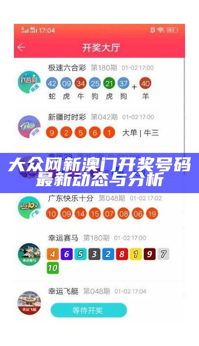 2024澳门码昨晚开奖结果最新动态与分析