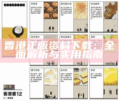 香港正版资料下载：全面解析与实用指南