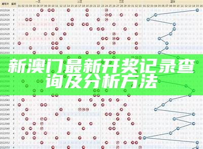 新澳门开奖信息与最新结果分析