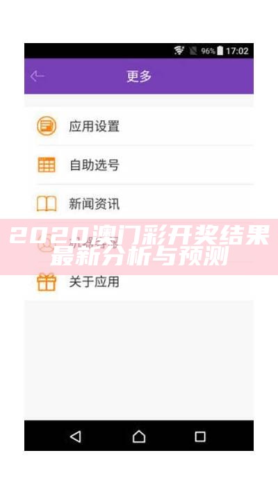 2020澳门彩开奖结果最新分析与预测