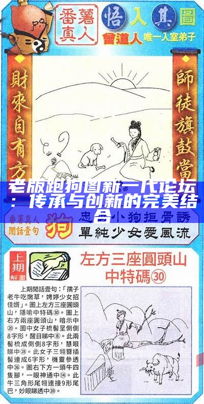 《探索跑狗出版社新一代论坛的创新与发展》