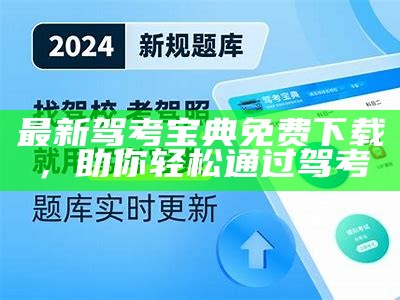 最新驾考宝典免费下载，助你轻松通过驾考